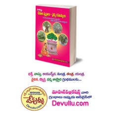 దేవతా వృక్షాలు వైద్య రహస్యాలు [Devata Vrukshalu – Vaidya Rahasyalu]